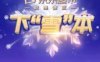 京东超市下雪本抽0.18-88元无门槛红包