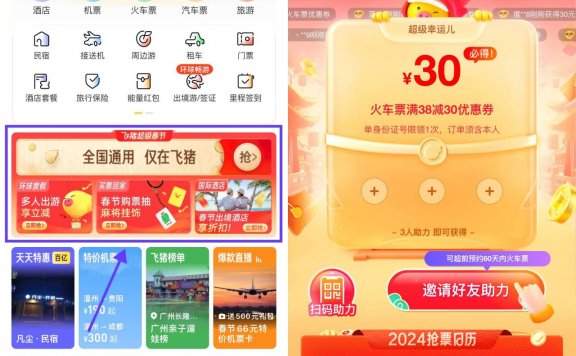 飞猪3人助力领30元火车票券