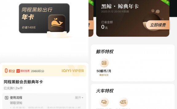 爱奇艺会员领同程黑鲸会员年卡