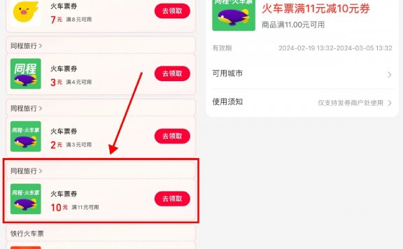 支付宝领取同程火车票10元券