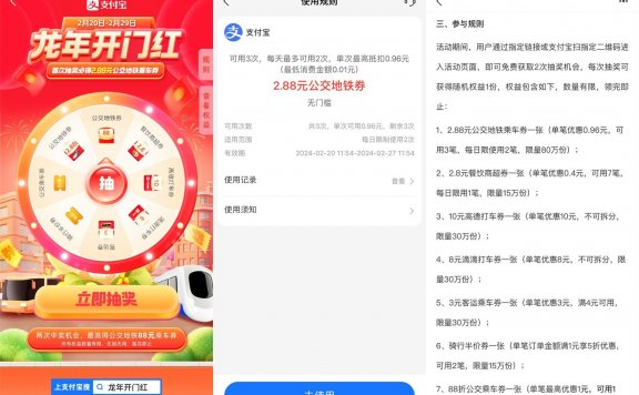 支付宝龙年开门红抽公交地铁券