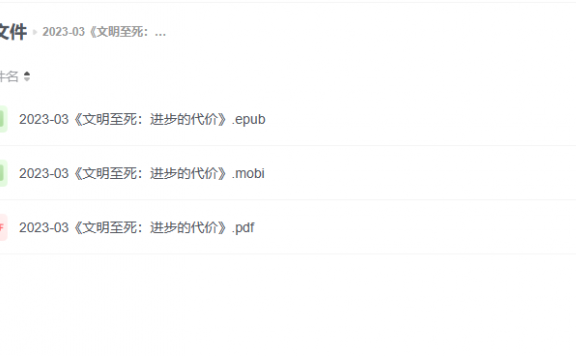 【电子书】《文明至死:进步的代价》