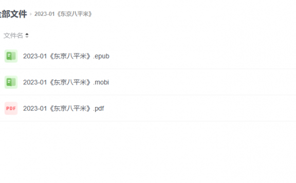 【电子书】《东京八平米》