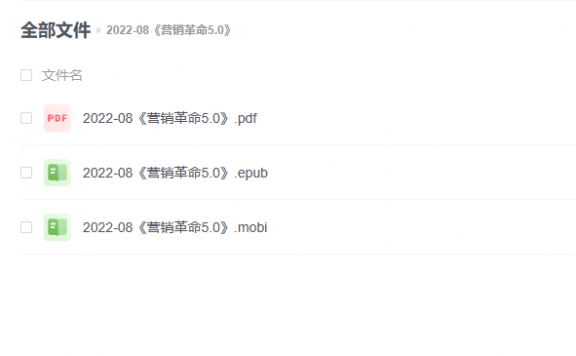 【电子书】《营销革命5.0》