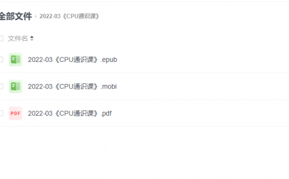 【电子书】《CPU通识课》