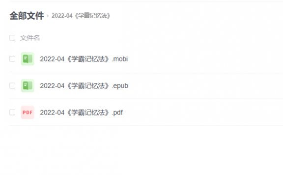 【电子书】《学霸记忆法》