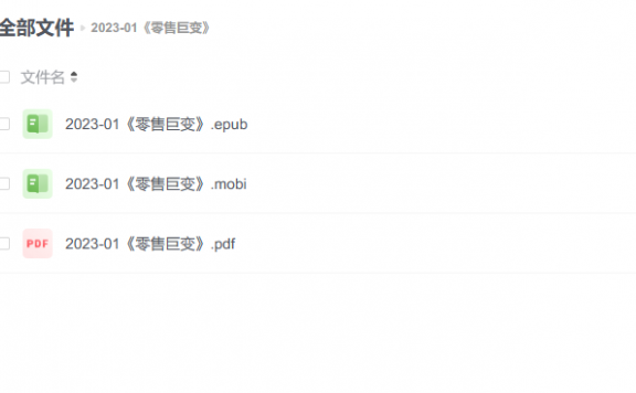 【电子书】《零售巨变》