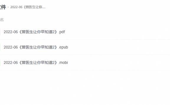 【电子书】《曾医生让你早知道2》