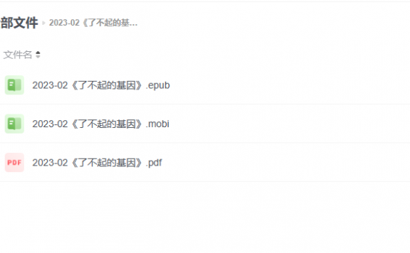 【电子书】《了不起的基因》