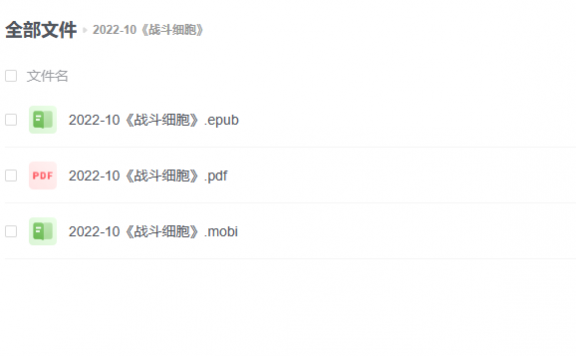 【电子书】《战斗细胞》