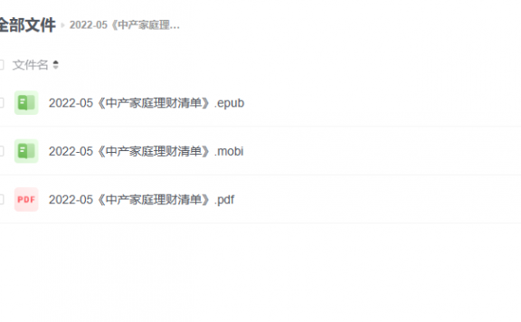 【电子书】《中产家庭理财清单》