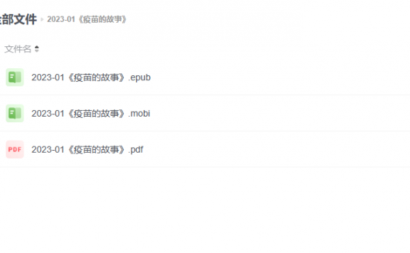 【电子书】《疫苗的故事》