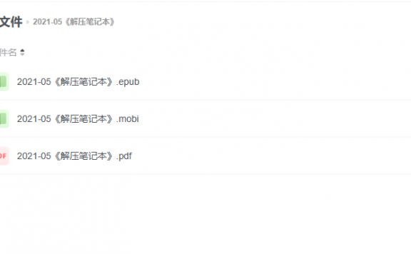 【电子书】《解压笔记本》