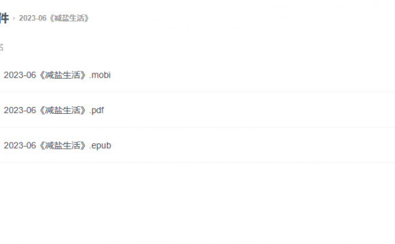 【电子书】《减盐生活》