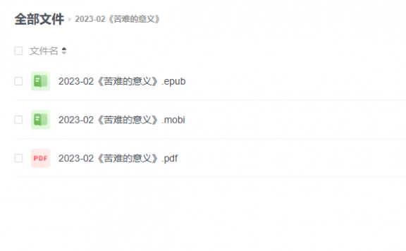 【电子书】《苦难的意义》