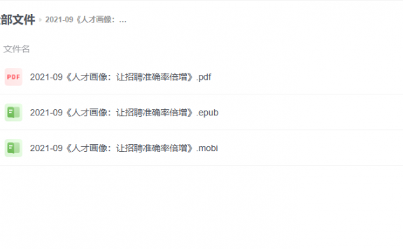 【电子书】《人才画像：让招聘准确率倍增》