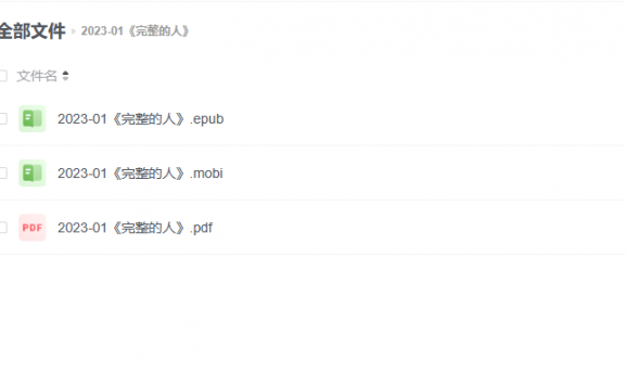 【电子书】《完整的人》