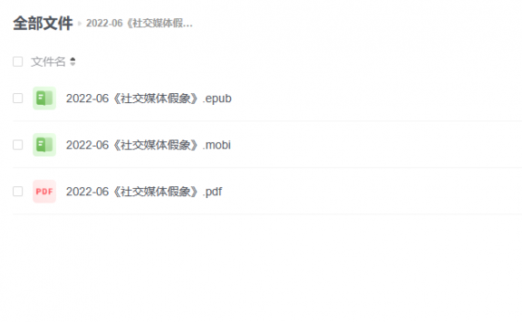 【电子书】《社交媒体假象》