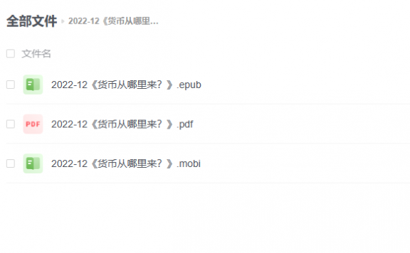 【电子书】《货币从哪里来?》