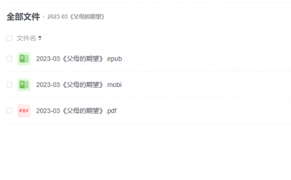 【电子书】《父母的期望》