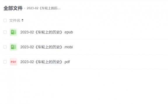 【电子书】《车轮上的历史》