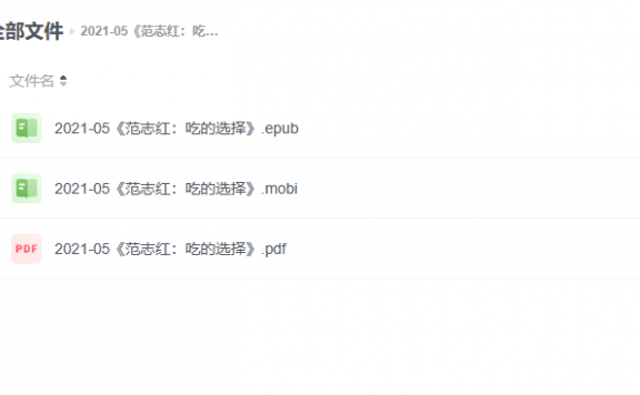 【电子书】《范志红：吃的选择》
