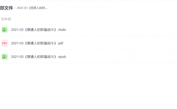 【电子书】《普通人的财富战斗》