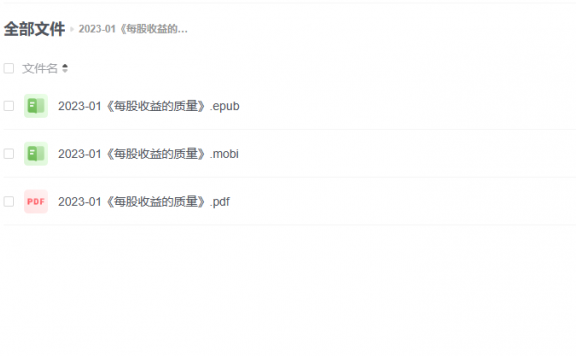 【电子书】《每股收益的质量》