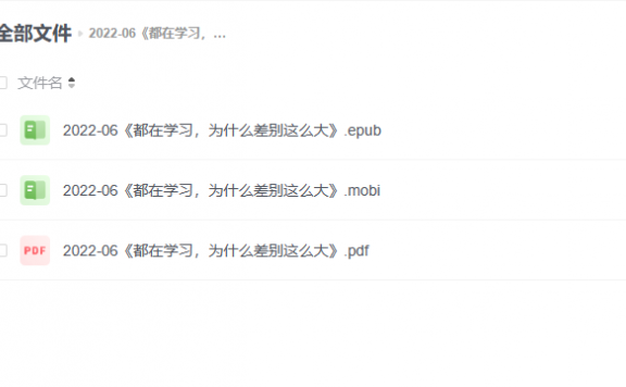 【电子书】《都在学习,为什么差别这么大》