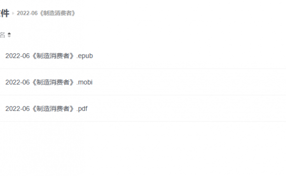 【电子书】《制造消费者》