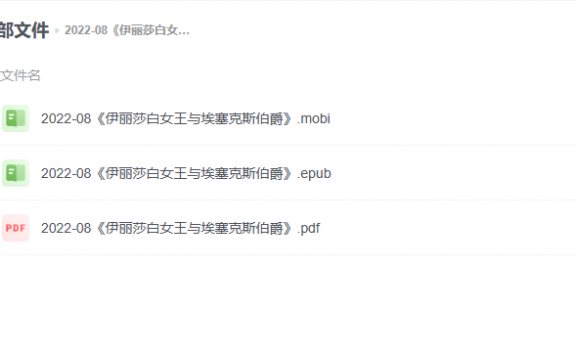 【电子书】《伊丽莎白女王与埃塞克斯伯爵》