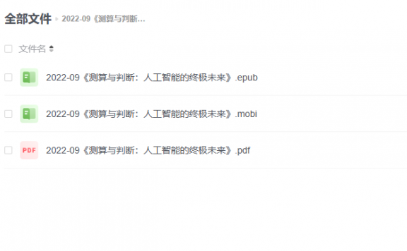 【电子书】《测算与判断：人工智能的终极未来》