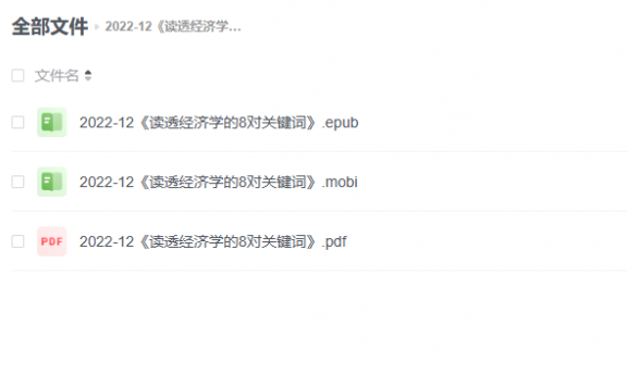 【电子书】《读透经济学的8对关键词》