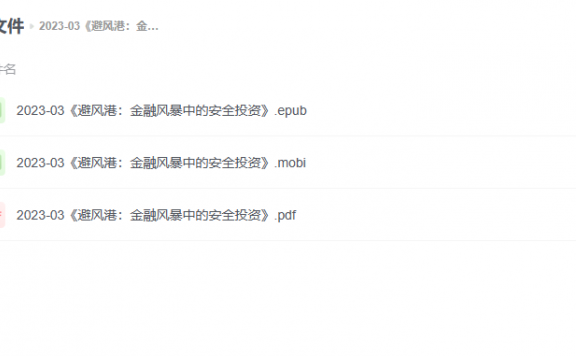 【电子书】《避风港:金融风暴中的安全投资》