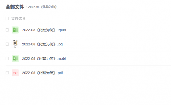 【电子书】《化繁为简》