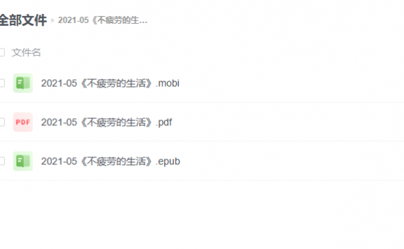 【电子书】《不疲劳的生活》