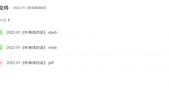 【电子书】《听身体的话》