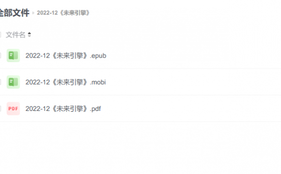 【电子书】《未来引擎》