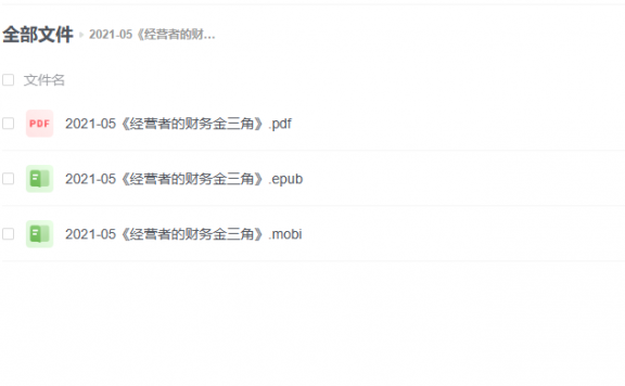 【电子书】《经营者的财务金三角》