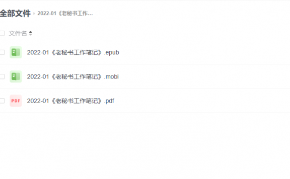 【电子书】《老秘书工作笔记》