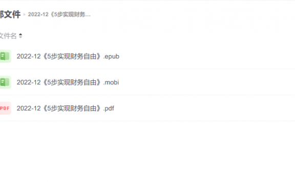 【电子书】《5步实现财务自由》