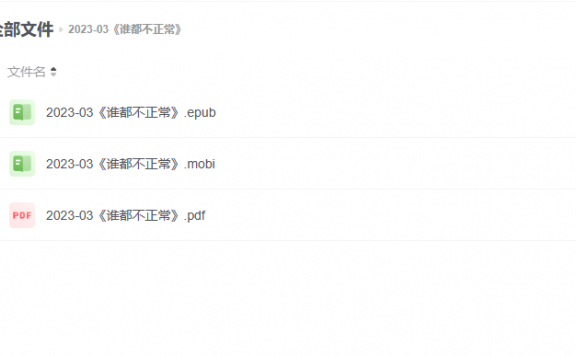 【电子书】《谁都不正常》