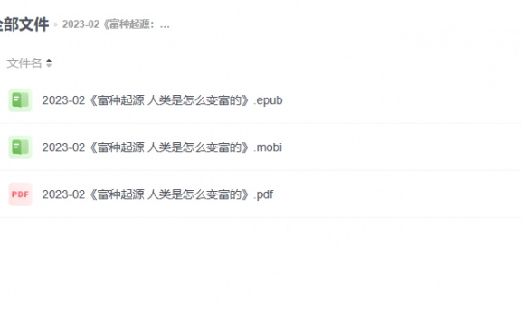 【电子书】《富种起源:人类是怎么变富的》