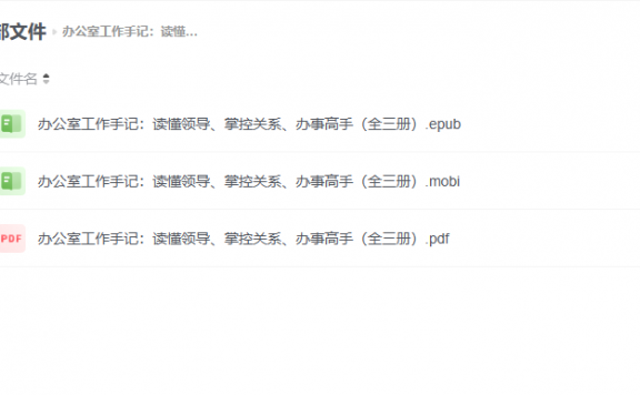 【电子书】办公室工作手记:读懂领导、掌控关系、办事高手(全三册)