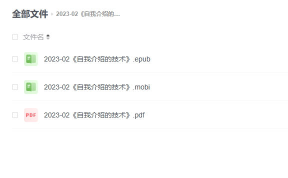 【电子书】《自我介绍的技术》