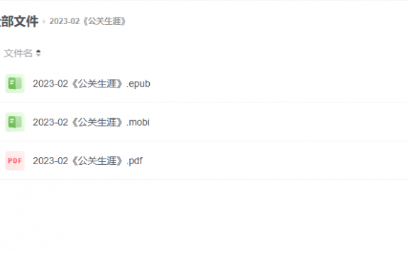 【电子书】《公关生涯》