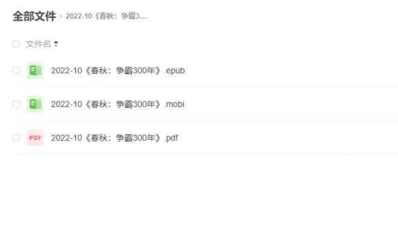 【电子书】《春秋:争霸300年》