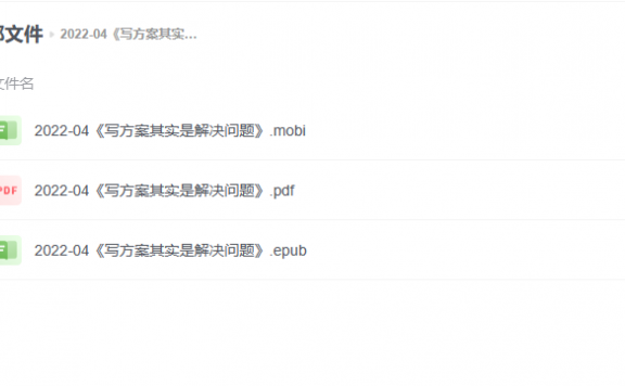 【电子书】《写方案其实是解决问题》