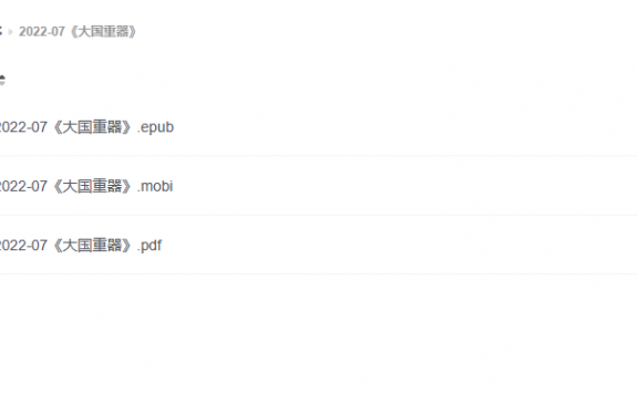 【电子书】《大国重器》