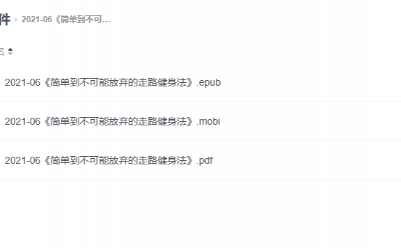 【电子书】《简单到不可能放弃的走路健身法》